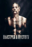 Выстрел в пустоту (2015)